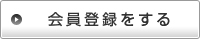 会員登録をする