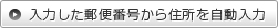 入力した郵便番号から住所を自動入力