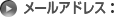メールアドレス