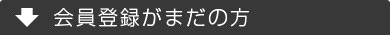 会員登録がまだの方