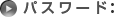 パスワード